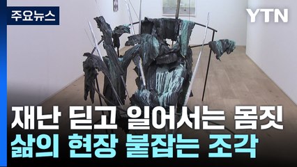 재난 딛고 일어서는 몸짓...삶의 현장 붙잡는 조각 / YTN