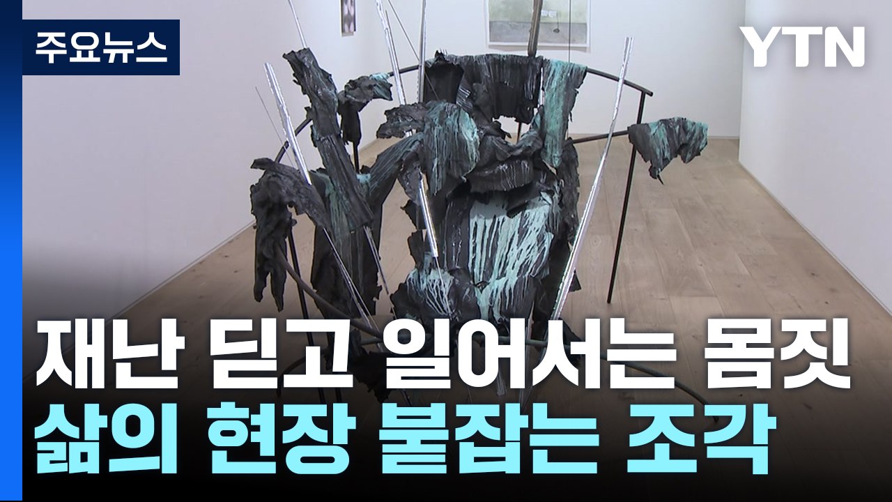 재난 딛고 일어서는 몸짓...삶의 현장 붙잡는 조각 / YTN
