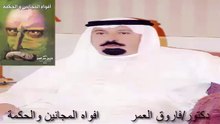 أفواه المجانين والحكمة باٍجزائه الثلاثه دكتور فاروق العمر