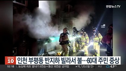 인천 부평동 반지하 빌라 불…60대 주민 중상