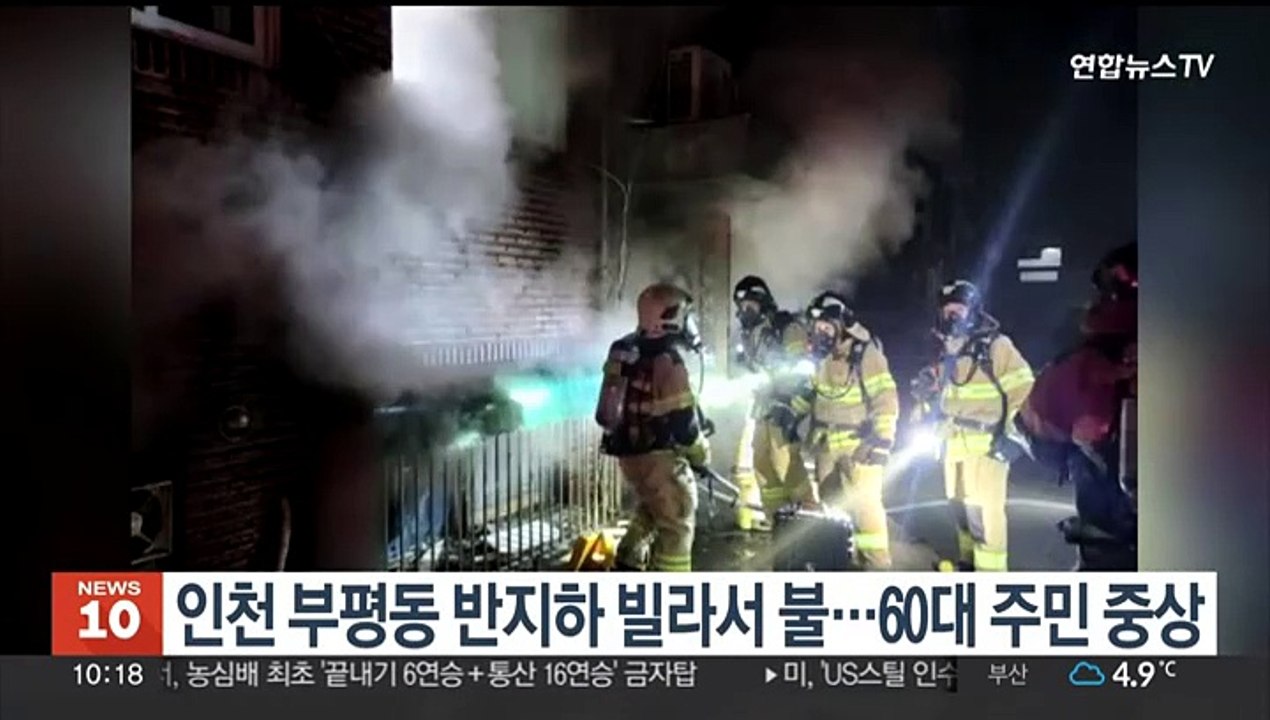 인천 부평동 반지하 빌라 불…60대 주민 중상