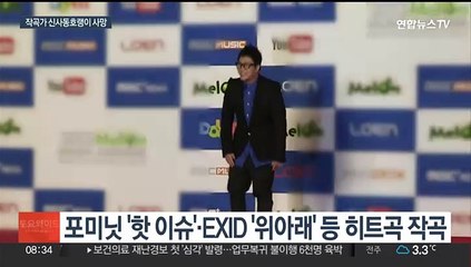 '히트곡 메이커' 작곡가 신사동호랭이 향년 41세로 사망