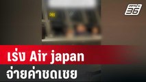 สคบ. จ่อถก สบพ. เร่ง Air japan จ่ายค่าชดเชย | โชว์ข่าวเช้านี้ | 24 ก.พ. 67