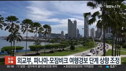 외교부, 파나마·모잠비크 여행경보 단계 상향 조정