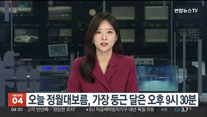 오늘 정월대보름, 가장 둥근 달은 밤 9시30분