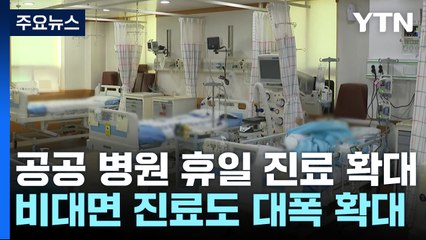 집단행동 닷새째 혼란 심화...공공의료기관 휴일 진료 확대 / YTN