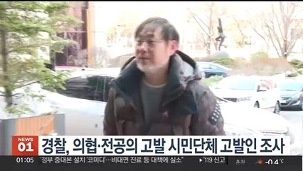 경찰, 의협·전공의 고발 시민단체 고발인 조사