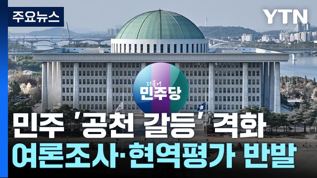 민주, 공천 두고 '투톱 갈등'...與, '한-친윤' 신경전? / YTN