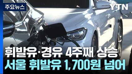 주유소 기름값 4주째 상승...서울 휘발유 1,700원 돌파 / YTN