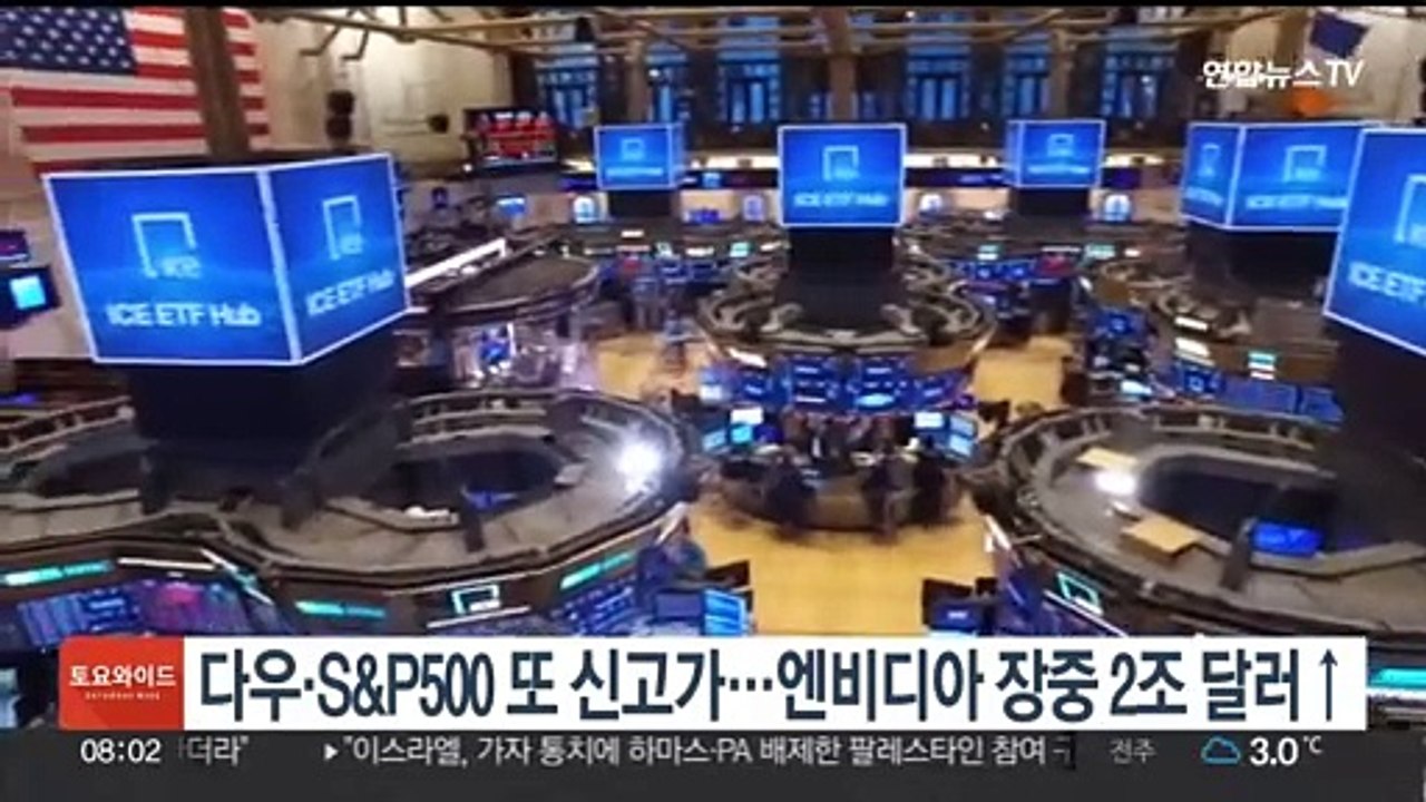 다우·S&P500 또 신고가…엔비디아 시총 장중 2조달러 돌파