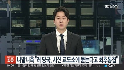 나발니측 "러 당국, 교도소에 시신 묻는다고 최후통첩"