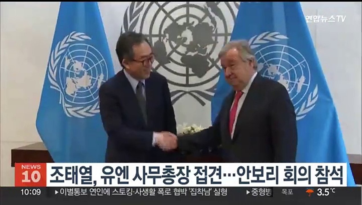 조태열, 유엔 사무총장 접견…안보리 회의 참석
