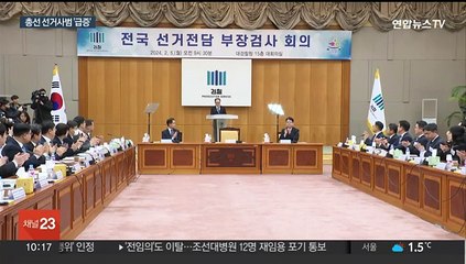 총선사범 벌써 200명 넘어…검찰, 공소시효 만료 10월까지 비상근무