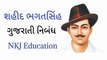 શહીદ ભગતસિંહ વિશે ગુજરાતીમાં નિબંધ | shahid bhagat singh gujarati nibandh | Bhagat Singh Essay in Gujarati | NKJ Education 