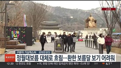 [날씨] 정월대보름 대체로 흐림…밤부터 전국 곳곳 비, 눈