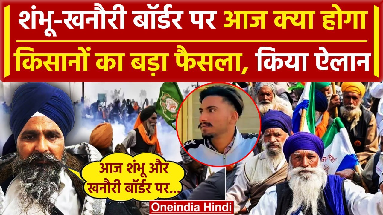 Farmers Protest 2024: आज Shambhu Border और Khanauri Border पर क्या करेंगे Kisan SKM |वनइंडियाहिंदी