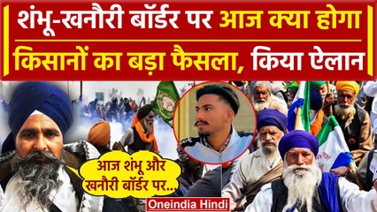 Farmers Protest 2024: आज Shambhu Border और Khanauri Border पर क्या करेंगे Kisan SKM |वनइंडियाहिंदी