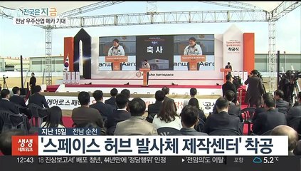 우주산업 시대 연다…민간 발사체 센터 순천서 착공