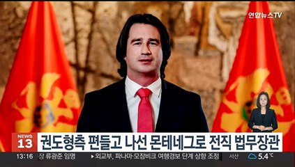권도형측 편들고 나선 몬테네그로 전직 법무장관