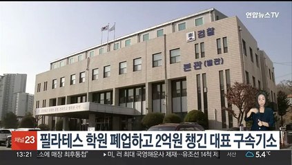 필라테스 학원 폐업하고 2억원 챙긴 대표 구속기소