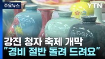 강진 '청자 축제' 개막...