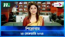 Shironam | 24 February 2024 | NTV Latest News Update