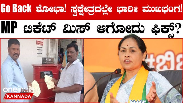 Udupi Chikmagalur ಕ್ಷೇತ್ರದಲ್ಲಿ ಗೋ ಬ್ಯಾಕ್ ಶೋಭಾ ಅಭಿಯಾನ! ಶೋಭಕ್ಕ ವಿರುದ್ಧ ತಿರುಗಿ ಬಿದ್ದ ಜನ