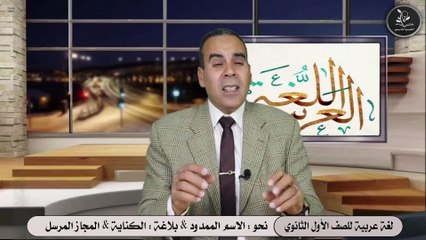 لغة عربية 1ث - الحلقة 3 -  نحو  الاسم الممدود & بلاغة  الكناية & المجاز المرسل