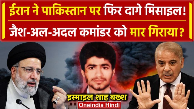 Iran Attack on Pakistan: ईरान का पाक पर Missile Attack, Ismail Shah Baksh मारा गया! |वनइंडिया हिंदी