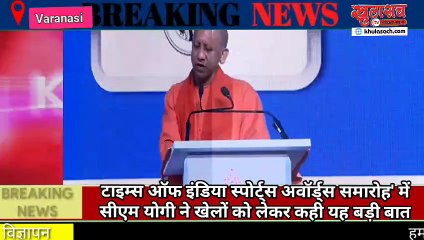 टाइम्स ऑफ इंडिया स्पोर्ट्स अवॉर्ड्स समारोह' में सीएम योगी ने खेलों को लेकर कही यह बड़ी बात
