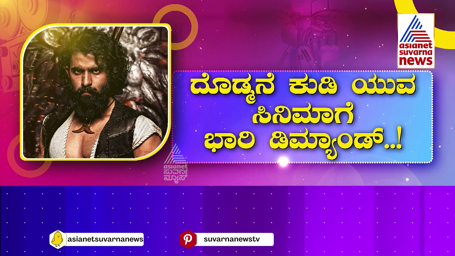 ದೊಡ್ಮನೆ ಕುಡಿ ಯುವ ಸಿನಿಮಾಗೆ ಭಾರಿ ಡಿಮ್ಯಾಂಡ್..! ಅಧಿಕ ಮೊತ್ತಕ್ಕೆ ಸೇಲ್ ಆಯ್ತು "ಯುವ" ಆಡಿಯೋ ಹಕ್ಕು..!