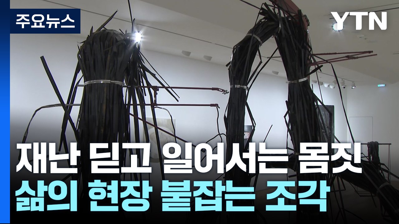 재난 딛고 일어서는 몸짓...삶의 현장 붙잡는 조각 / YTN