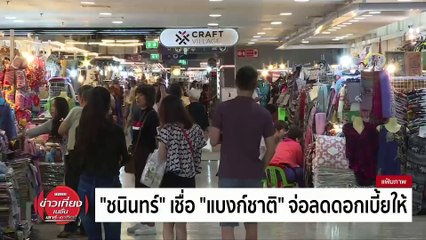 "ปชป." ซัด 6 เดือน "รบ.เศรษฐา" บริหารงานสอบตก | ข่าวเที่ยงเนชั่น | 24 ก.พ. 67 | PART 2
