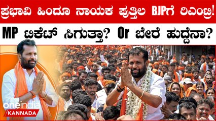 ಅರುಣ್ ಕುಮಾರ್ ಪುತ್ತಿಲ ಮರಳಿ ಬಿಜೆಪಿಗೆ! MP ಟಿಕೆಟ್ ಸಿಗುತ್ತಾ ಅಥವಾ ಬೇರೆ ಸ್ಥಾನಮಾನನಾ?