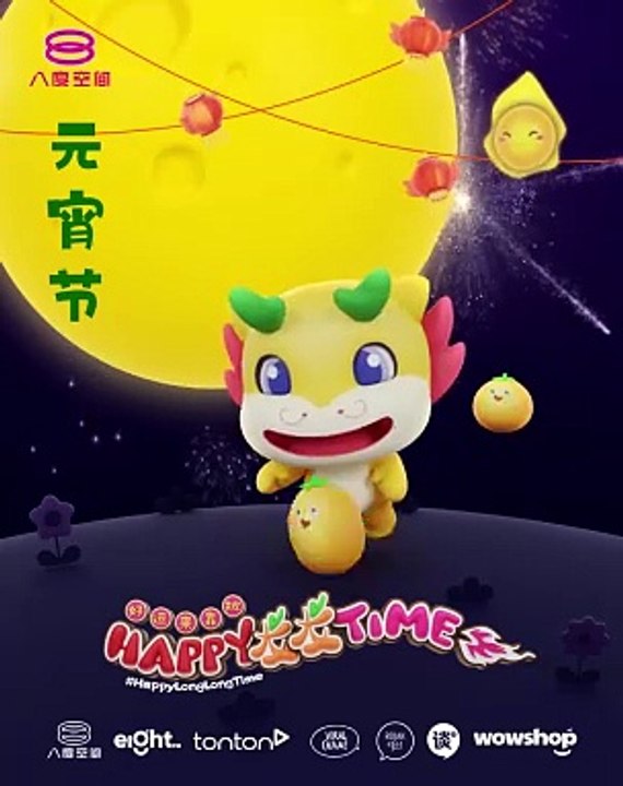 首要媒体2024新春专辑: 《Happy 龙龙 Time》 元宵节
