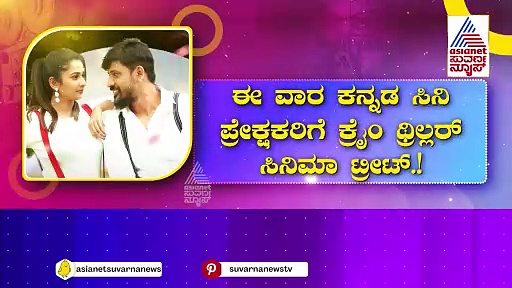 ಈ ವಾರ ಕನ್ನಡ ಸಿನಿ ಪ್ರೇಕ್ಷಕರಿಗೆ ಕ್ರೈಂ ಥ್ರಿಲ್ಲರ್ ಸಿನಿಮಾ ಟ್ರೀಟ್.! ಸಿನಿ ಪ್ರೇಮಿಗಳ ಮನಸ್ಸು ಗೆದ್ದ 'ಮಿ.ನಟ್ವರ್‌ಲಾಲ್'..!