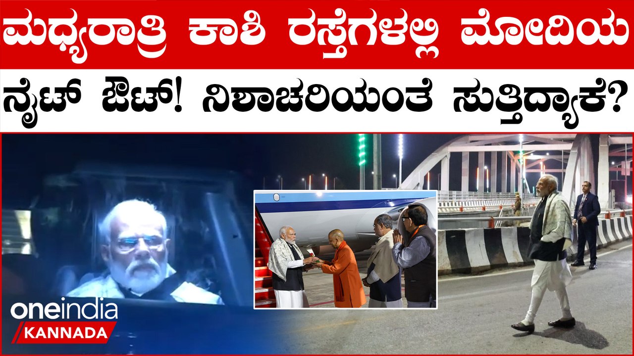 Modi in Varanasi: ಮಧ್ಯರಾತ್ರಿ ಕಾಶಿಯ ರಸ್ತೆಗಳಲ್ಲಿ ಯೋಗಿ ಆದಿತ್ಯನಾಥ್ ಜೊತೆ ಸುತ್ತಾಡಿದ PM Modi! ಕಾರಣ‌ ಹೀಗಿದೆ