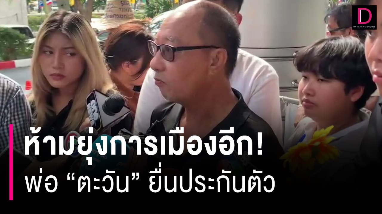 ห้ามยุ่งการเมืองอีก! พ่อ "ตะวัน" ขอความเมตตายื่นประกันตัวหวั่นเสียชีวิต | HOTSHOT เดลินิวส์ 24/02/67