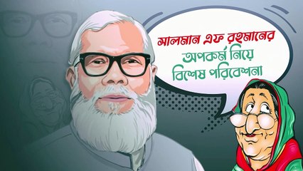 সালমান এফ রহমান ও শেখ হাসিনার পরিকল্পনাতে অর্থনীতির সর্বনাশ