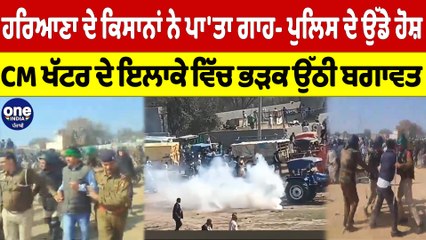 Haryana ਦੇ ਕਿਸਾਨਾਂ ਨੇ ਪਾ'ਤਾ ਗਾਹ- Police ਦੇ ਉੱਡੇ ਹੋਸ਼, CM ਖੱਟਰ ਦੇ ਇਲਾਕੇ ਵਿੱਚ ਭੜਕ ਉੱਠੀ ਬਗਾਵਤ |