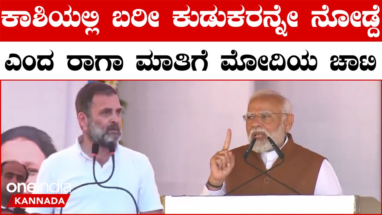 Modi Slams Rahul ಕಾಶಿಯಲ್ಲಿ ಬರೀ ಕುಡುಕರನ್ನೇ ನೋಡಿದೆ ಎಂದ ರಾಹುಲ್ ಗಾಂಧಿ ಹೇಳಿಕೆಗೆ PM ಕೊಟ್ಟ ತಿರುಗೇಟು ಇದು