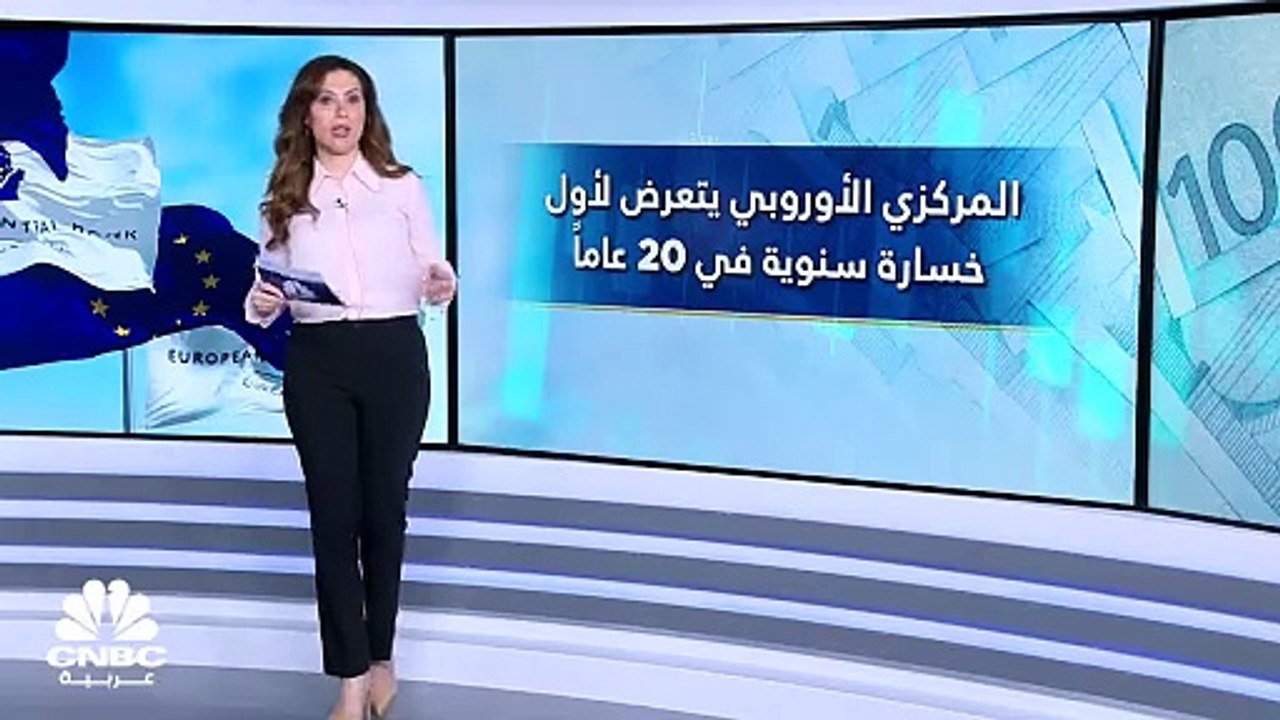 المركزي الأوروبي يسجل أول خسارة سنوية في 20 عام...