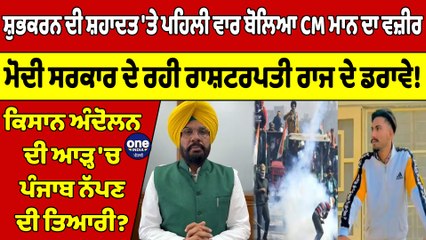 ਸ਼ੁਭਕਰਨ ਦੀ ਸ਼ਹਾਦਤ 'ਤੇ ਪਹਿਲੀ ਵਾਰ ਬੋਲਿਆ CM ਮਾਨ ਦਾ ਵਜ਼ੀਰ, ਮੋਦੀ ਸਰਕਾਰ ਦੇ ਰਹੀ ਰਾਸ਼ਟਰਪਤੀ ਰਾਜ ਦੇ ਡਰਾਵੇ! |