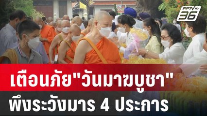 เตือนภัย "วันมาฆบูชา" พึงระวังมาร 4 ประการ | เที่ยงทันข่าว | 24 ก.พ. 67