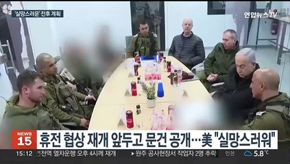 네타냐후 전후 계획은 '국경봉쇄·비무장'…美 "실망스러워"
