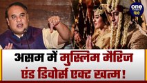 Muslim Marriage Act: Assam में Himanta को मुस्लिम मैरिज एंड डिवोर्स एक्ट पर चैलेंज | वनइंडिया हिंदी