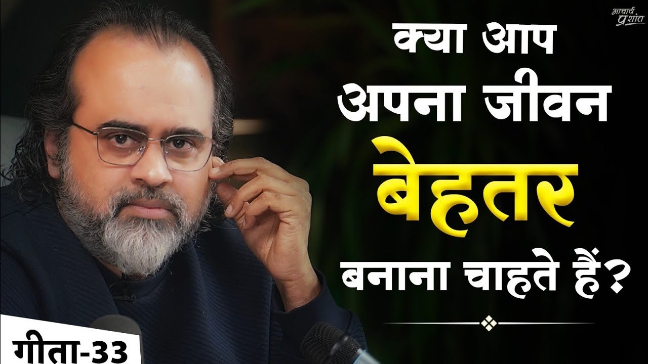 (गीता-33) क्या आप अपना जीवन बेहतर बनाना चाहते ह...