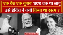 Indira Gandhi ने क्यों खत्म किया था One Nation One Election, क्या है इतिहास? | BJP | वनइंडिया हिंदी