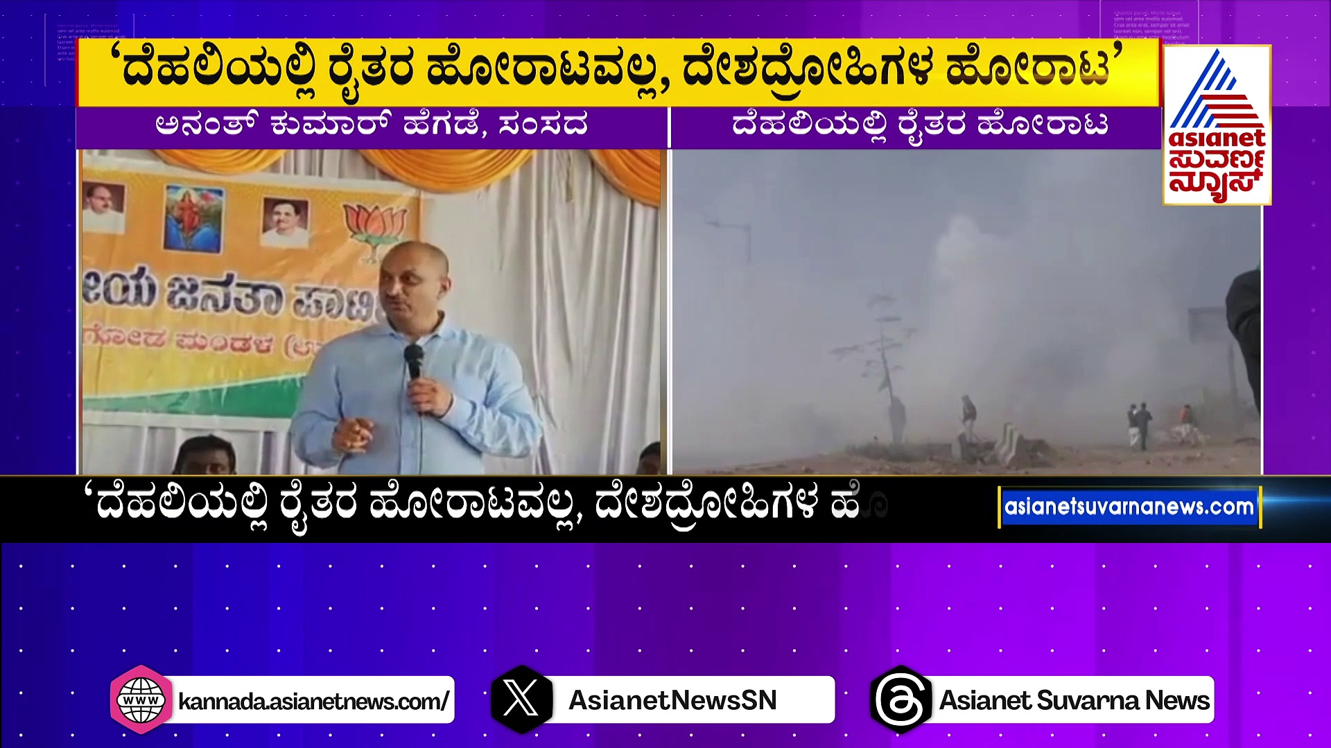 ದೆಹಲಿಯಲ್ಲಿ ನಡೆಯುತ್ತಿರುವುದು ರೈತರ ಹೋರಾಟವಲ್ಲ, ದೇಶದ್ರೋಹಿಗಳ ಹೋರಾಟ: ಅನಂತಕುಮಾರ್ ಹೆಗಡೆ 