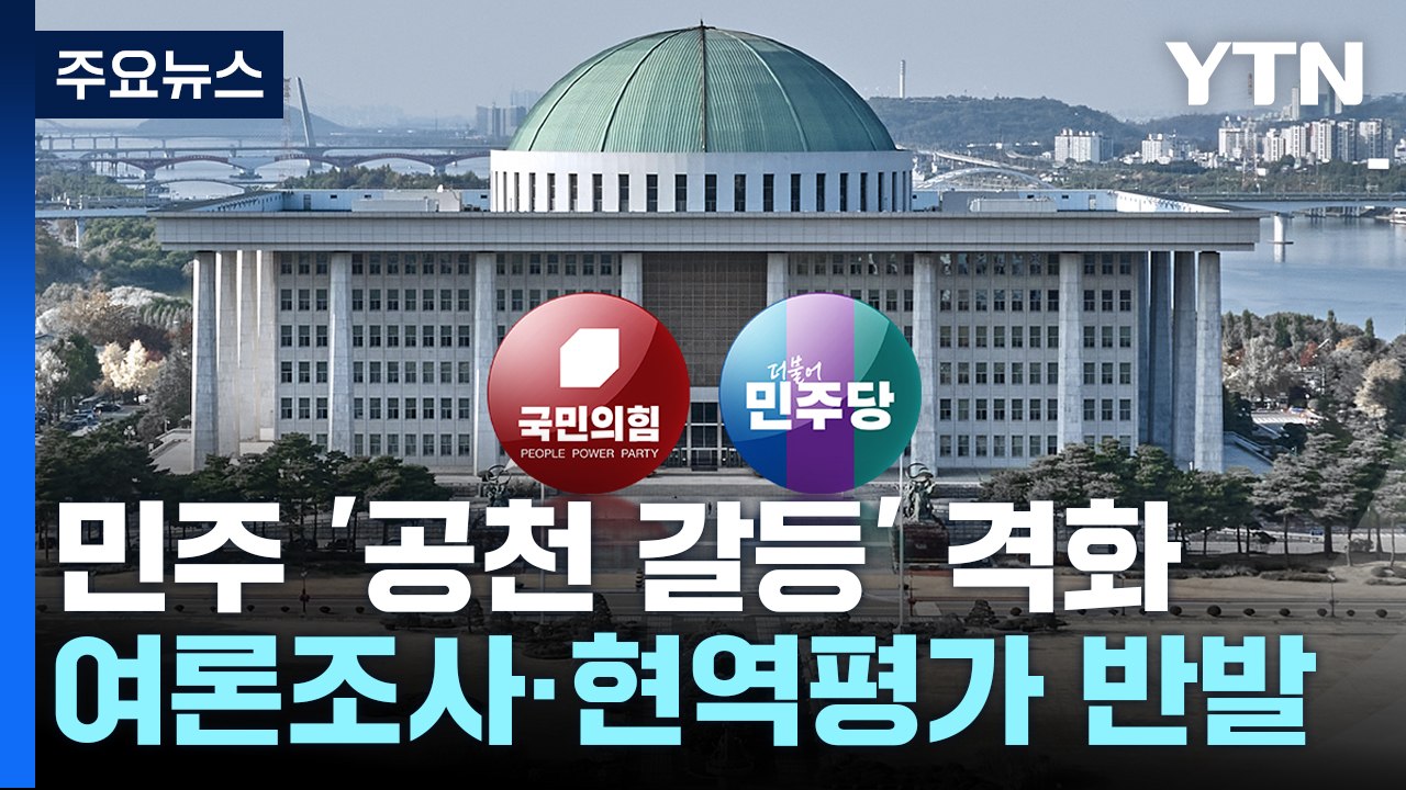 민주, 공천 두고 '투톱 충돌'...與, '한-친윤' 신경전? / YTN